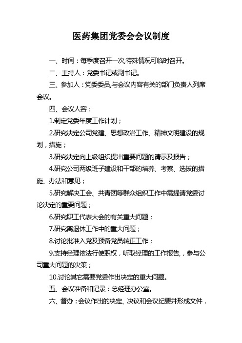 医药集团党委会会议制度