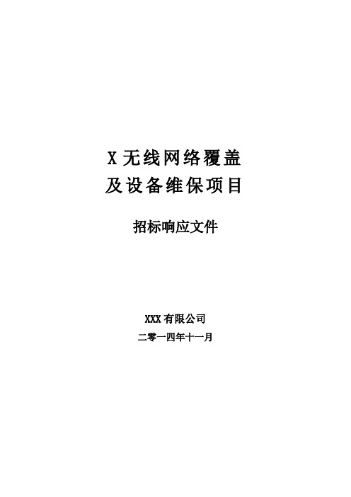无线网络覆盖及设备维保项目投标书-技术标