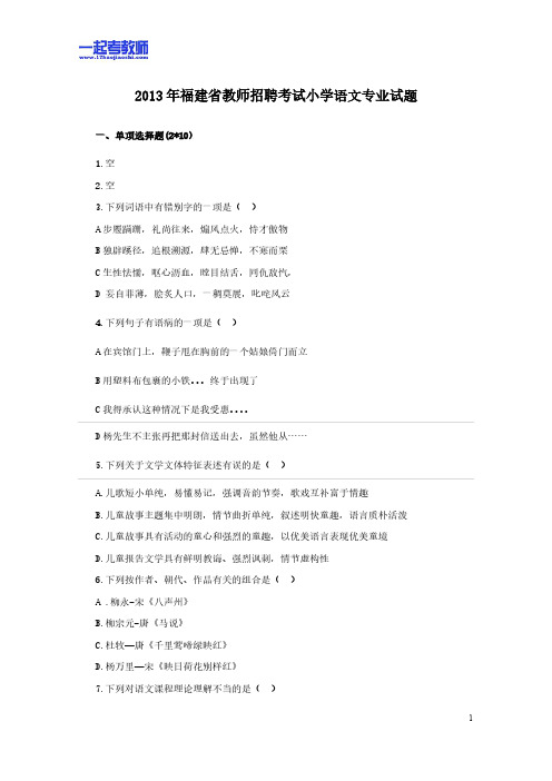 2013年福建省教师招聘考试笔试语文小学学段真题答案解析