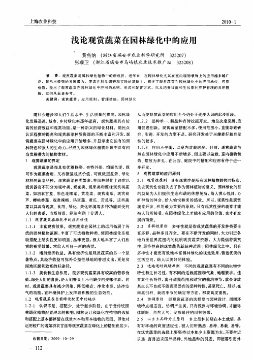 浅论观赏蔬菜在园林绿化中的应用