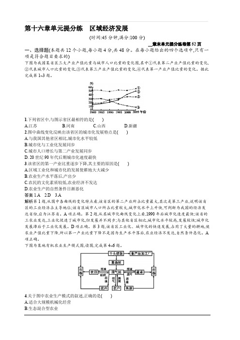 2020新培优高考地理人教版一轮复习练习：第十六章单元提分练区域经济发展含解析