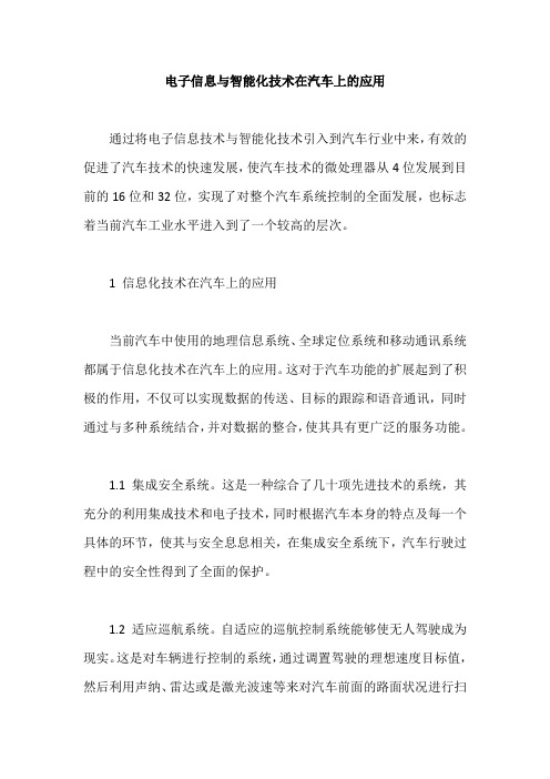 电子信息与智能化技术在汽车上的应用