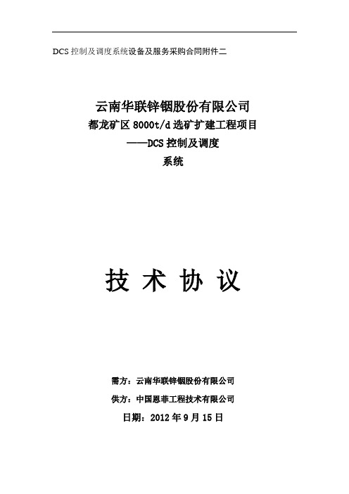 DCS控制及调度系统技术协议2012-9-13(1)