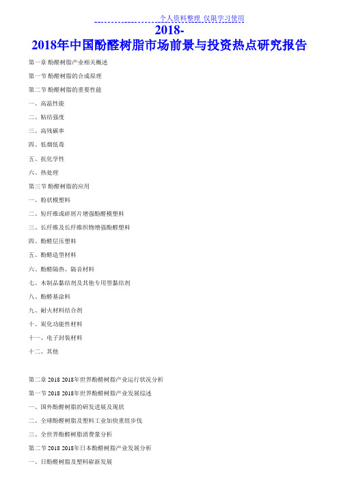中国酚醛树脂场前景与投资热点研究报告报告