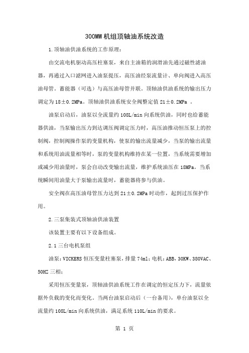 300MW机组顶轴油系统改造word资料5页
