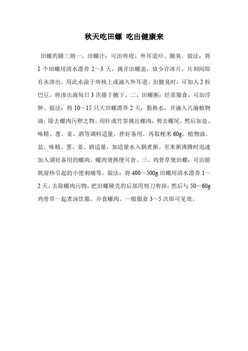 秋天吃田螺 吃出健康来