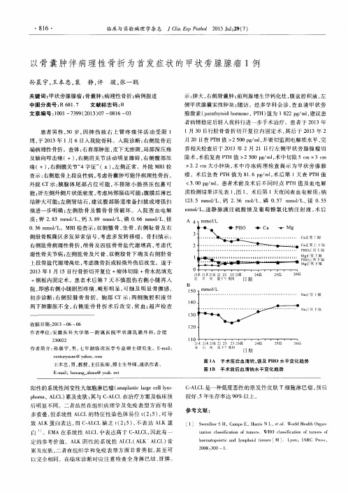 以骨囊肿伴病理性骨折为首发症状的甲状旁腺腺瘤1例