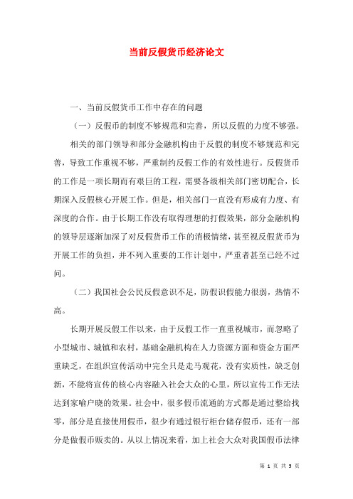 当前反假货币经济论文