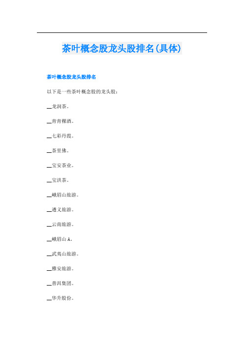 茶叶概念股龙头股排名(具体)