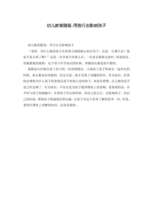 幼儿教育随笔-用言行去影响孩子