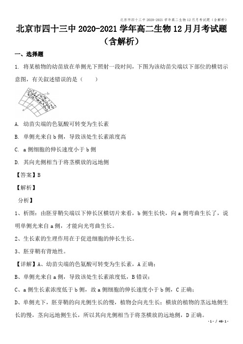 北京市四十三中2020-2021学年高二生物12月月考试题(含解析)