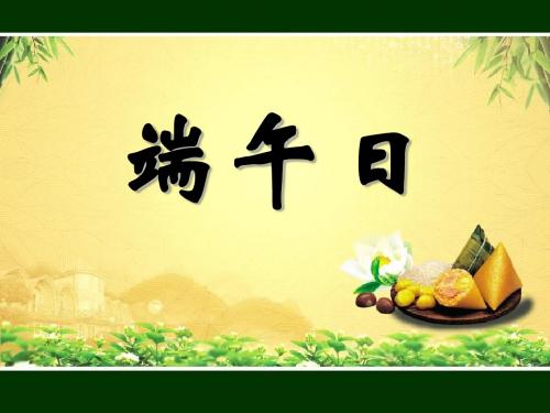 《端午日》PPT课件(上课用)