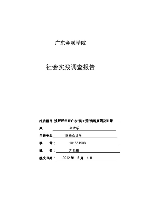 浅析近年来广东“民工荒”出现原因及对策