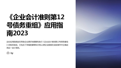 《企业会计准则第12号债务重组》应用指南2023