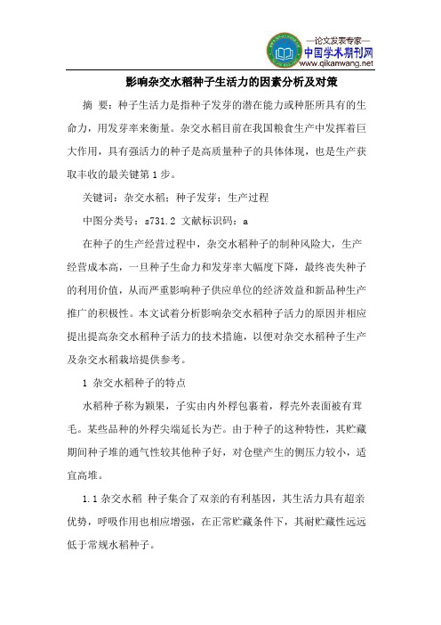 影响杂交水稻种子生活力的因素分析及对策