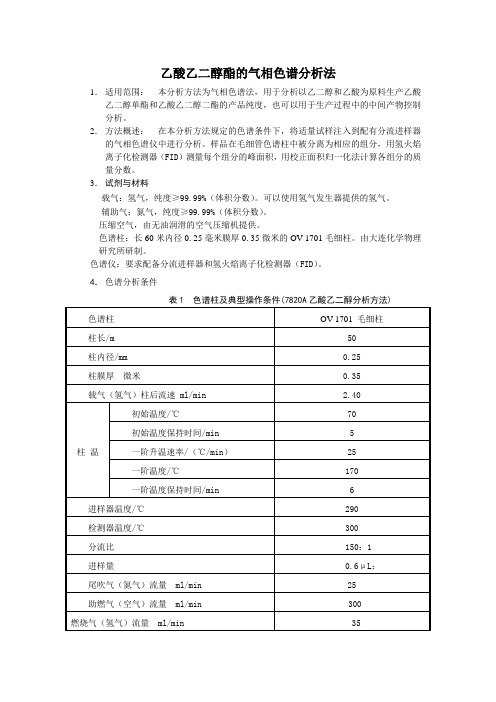 7820A乙酸乙二醇酯的分析方法