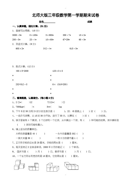 新编2019年北师大版三年级数学上册期末试卷(1)
