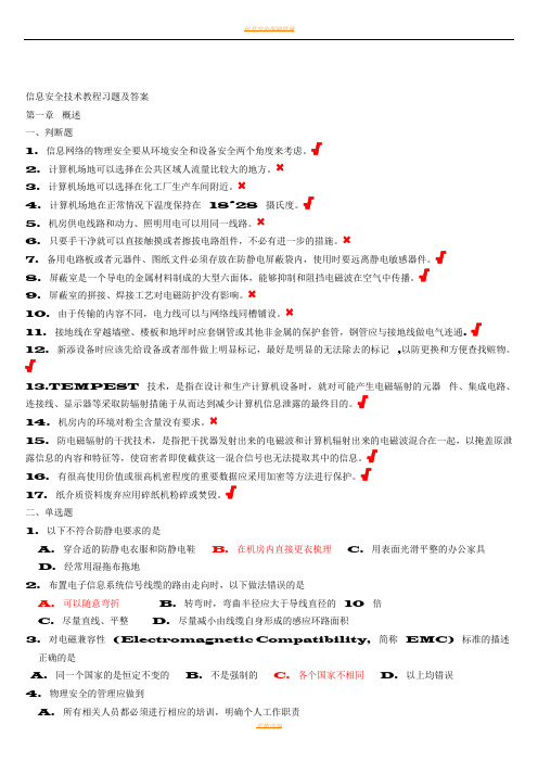 信息安全技术教程习题及答案(全)