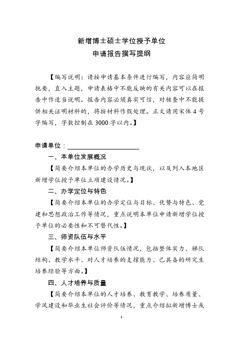 2-1新增博士硕士学位授予单位申请报告撰写提纲