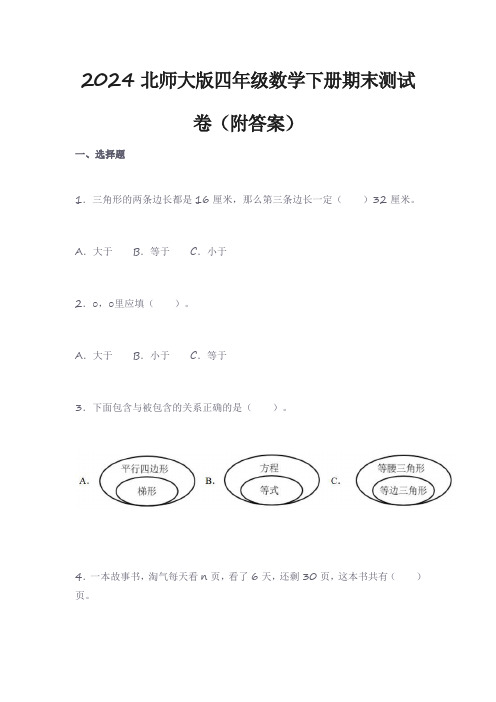 2024北师大版四年级数学下册期末测试卷(附答案)