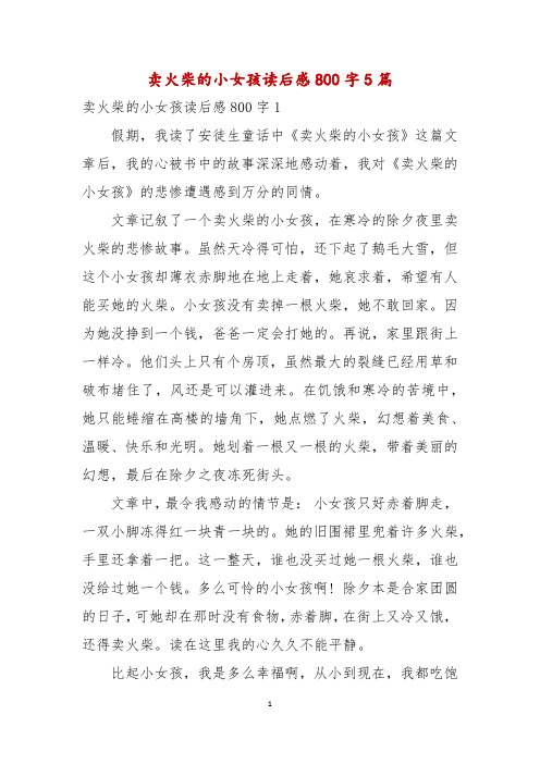 卖火柴的小女孩读后感800字5篇