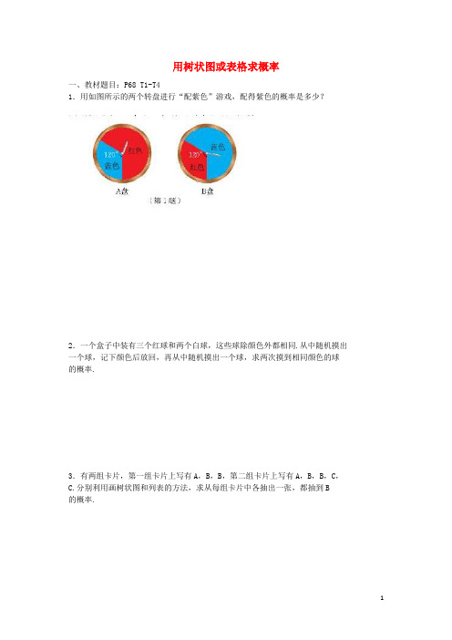 九年级数学上册 3.1 用树状图或表格求概率课后作业2 (