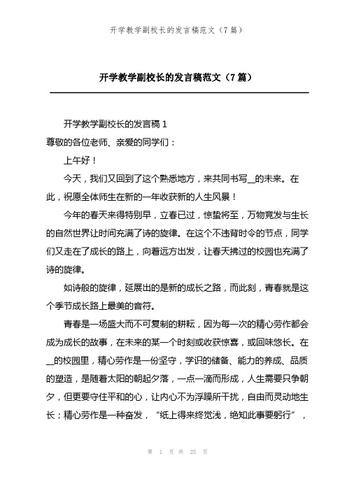 202X年开学教学副校长的发言稿范文(7篇)