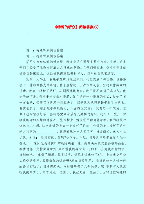 【最新试题库含答案】《特殊的听众》阅读答案(2)