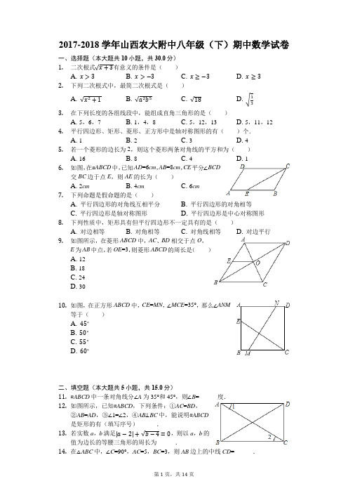 2017-2018学年山西农大附中八年级(下)期中数学试卷(解析版)
