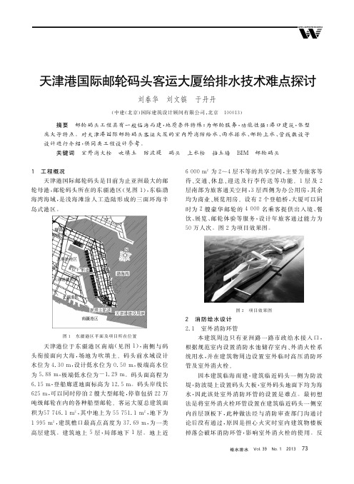 天津港国际邮轮码头客运大厦给排水技术难点探讨