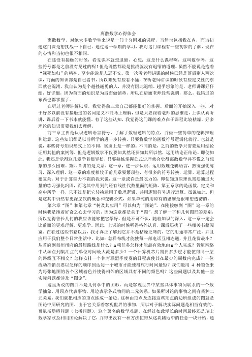 离散数学心得体会-离散数学学习心得