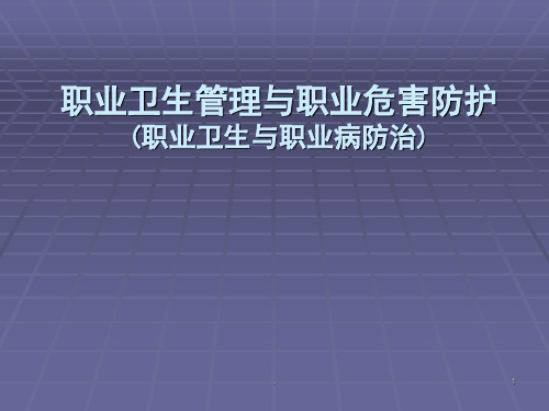 职业卫生管理与职业危害防护ppt课件