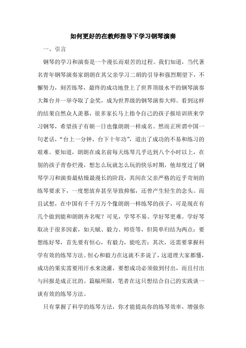 如何更好在教师指导下学习钢琴演奏论文