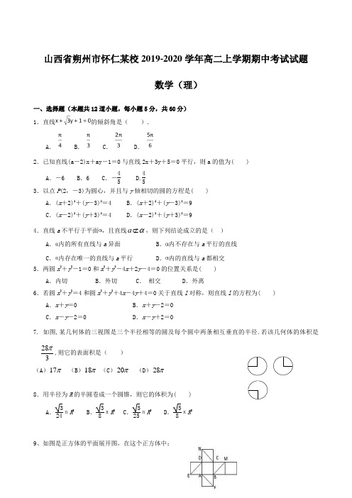 山西省朔州市怀仁某校2019-2020学年高二上学期期中考试试题 数学(理) 含答案