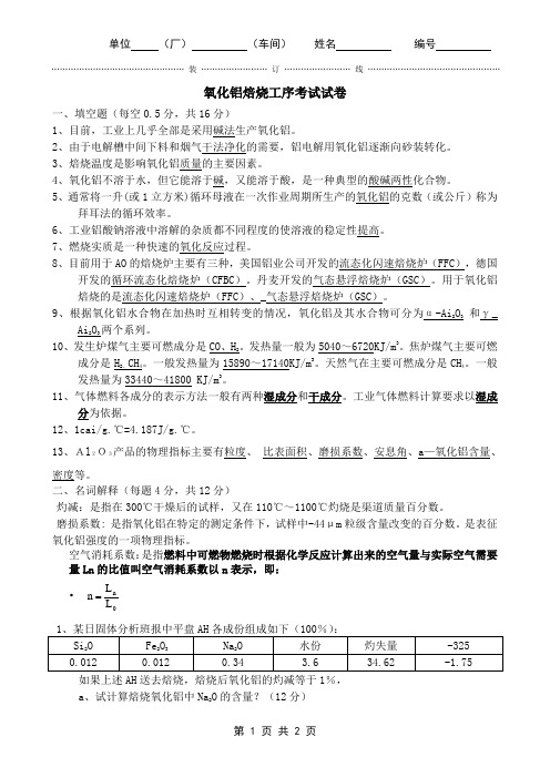 氧化铝焙烧工序考试试卷