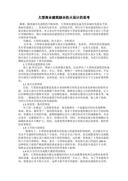 大型商业建筑综合防火设计的思考