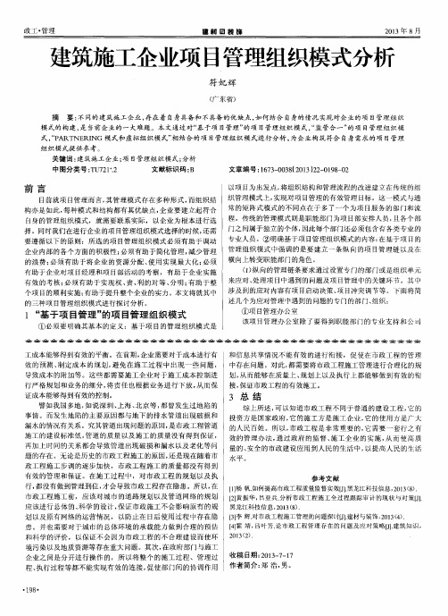 建筑施工企业项目管理组织模式分析