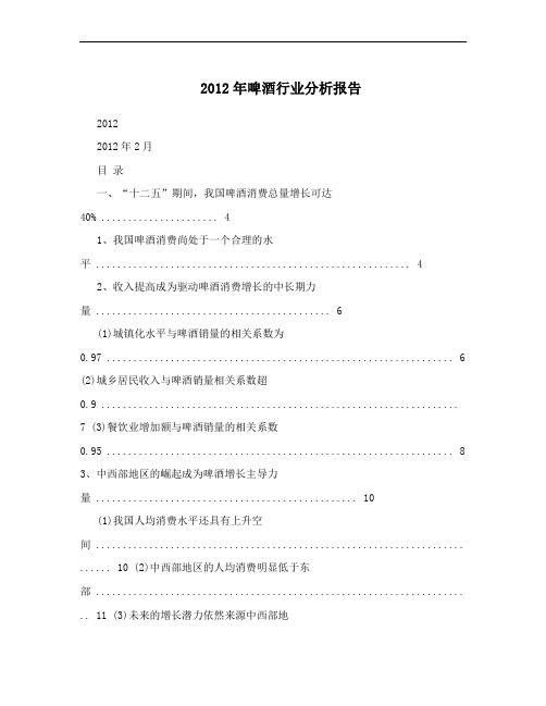 2012年啤酒行业分析报告