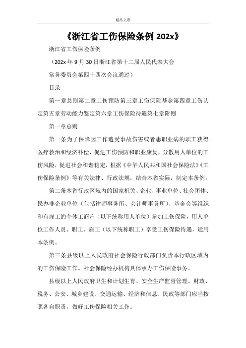 《浙江省工伤保险条例2021》