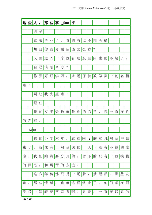 初一小说作文：这些人,那些事_500字