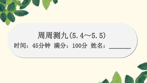 人教版物理八年级上册周周测课件(~)