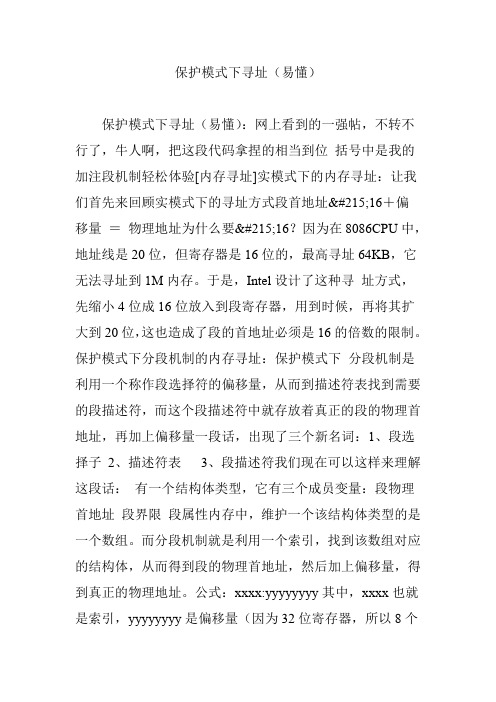 保护模式下寻址(易懂)