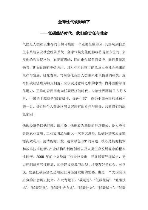 全球性气候影响下,低碳经济时代,我们的责任与使命