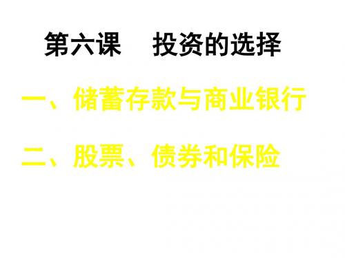 高一政治投资的选择1(中学课件2019)