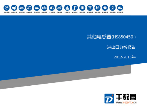 2012-2016年 其他电感器(HS850450 )进出口分析报告