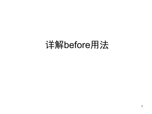 详解before用法(课堂PPT)