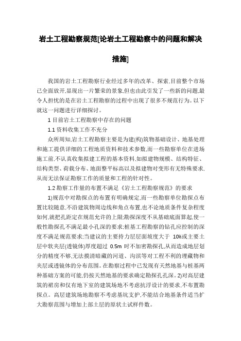 岩土工程勘察规范[论岩土工程勘察中的问题和解决措施]