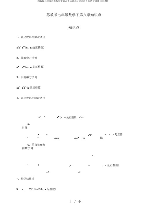 苏教版七年级教学数学下第八章知识总结点总结及总结复习计划练试题