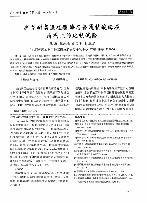 新型耐高温植酸酶与普通植酸酶在肉鸡上的比较试验