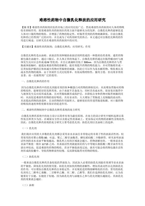 难溶性药物中自微乳化释放的应用研究